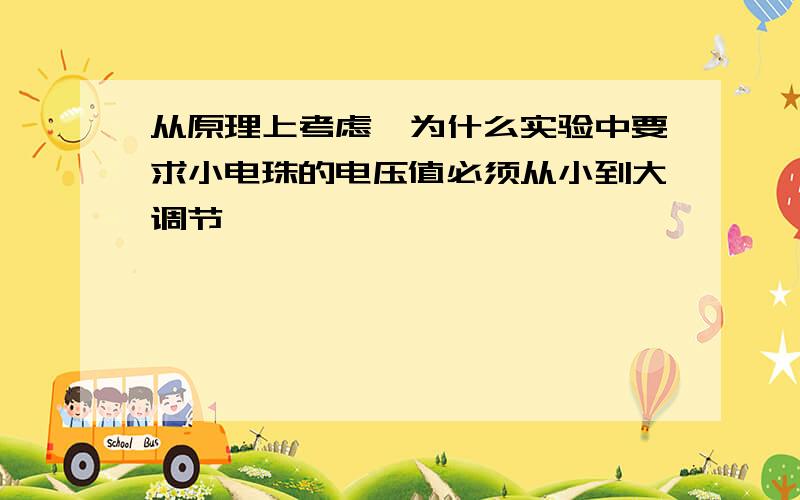 从原理上考虑,为什么实验中要求小电珠的电压值必须从小到大调节