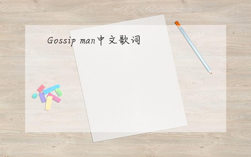 Gossip man中文歌词