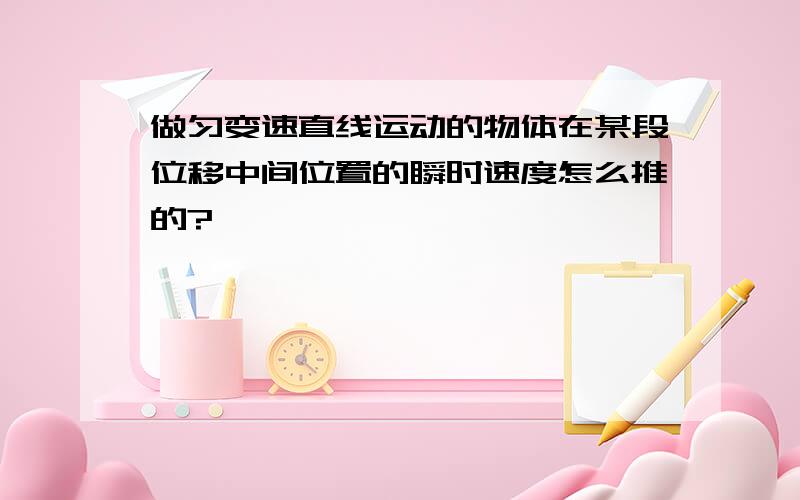 做匀变速直线运动的物体在某段位移中间位置的瞬时速度怎么推的?