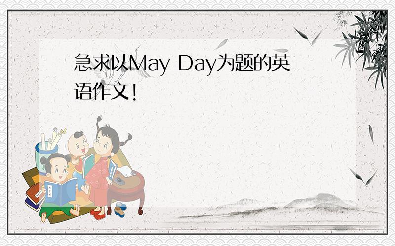 急求以May Day为题的英语作文!