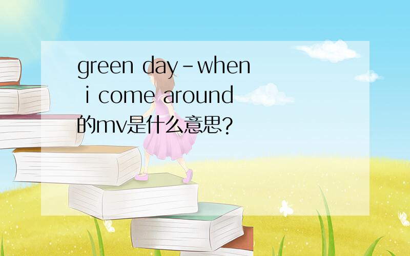 green day－when i come around的mv是什么意思?