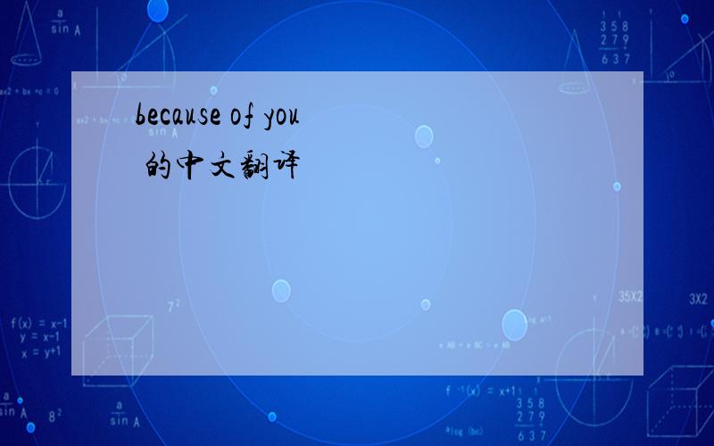 because of you 的中文翻译