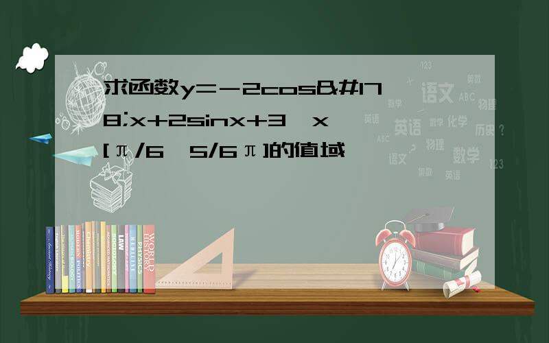 求函数y=－2cos²x+2sinx+3,x∈[π/6,5/6π]的值域