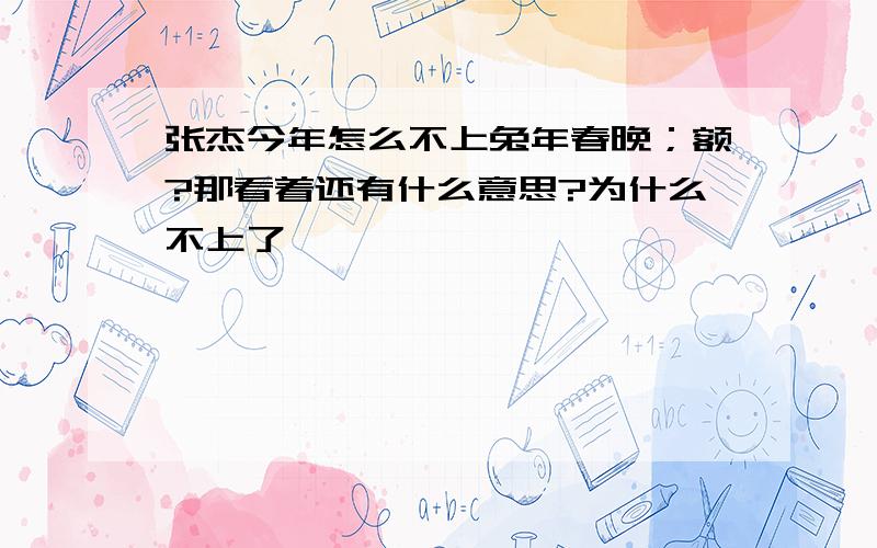 张杰今年怎么不上兔年春晚；额?那看着还有什么意思?为什么不上了