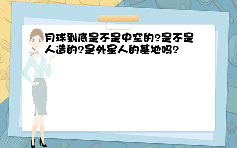 月球到底是不是中空的?是不是人造的?是外星人的基地吗?