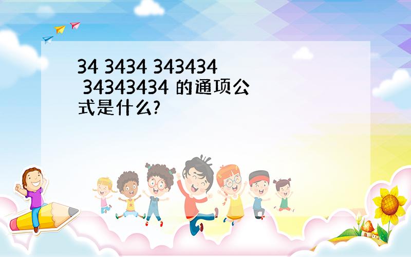 34 3434 343434 34343434 的通项公式是什么?