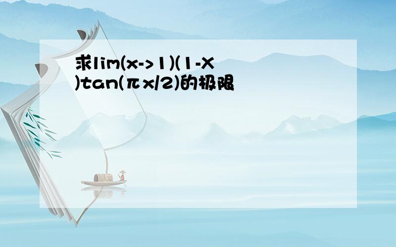 求lim(x->1)(1-X)tan(πx/2)的极限