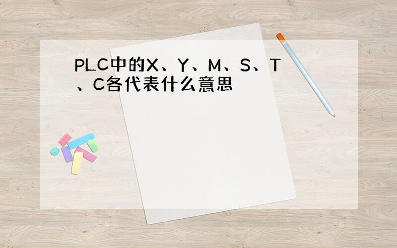 PLC中的X、Y、M、S、T、C各代表什么意思