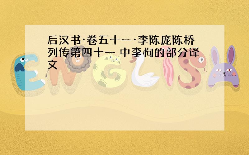 后汉书·卷五十一·李陈庞陈桥列传第四十一 中李恂的部分译文