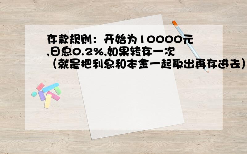 存款规则：开始为10000元,日息0.2%,如果转存一次（就是把利息和本金一起取出再存进去）,则转存后两天无利息,第三天