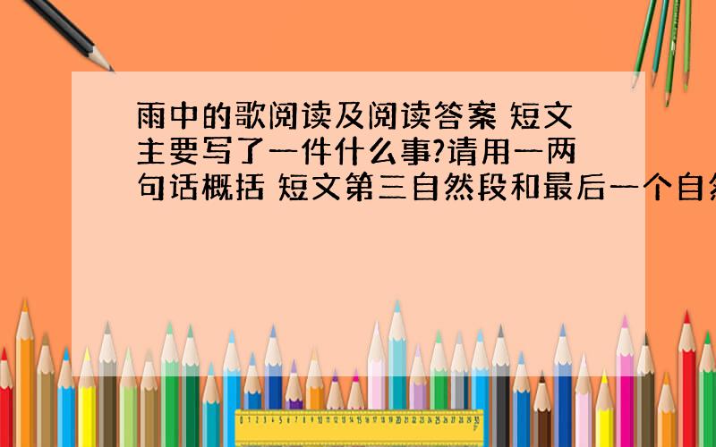 雨中的歌阅读及阅读答案 短文主要写了一件什么事?请用一两句话概括 短文第三自然段和最后一个自然段两次