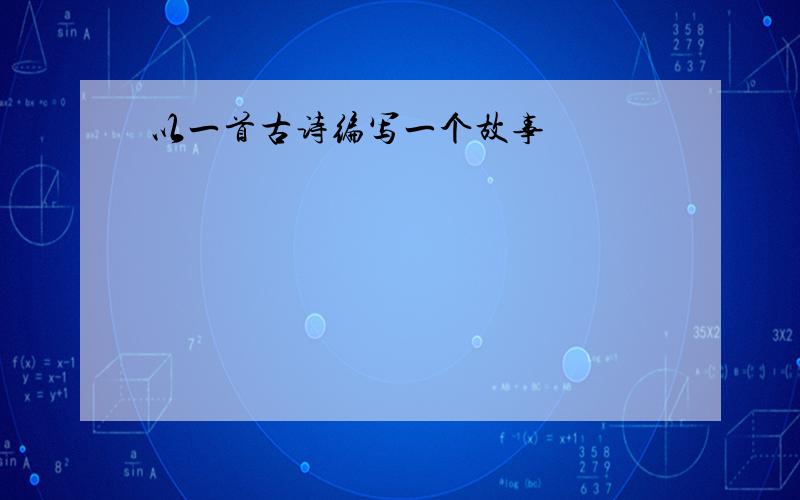 以一首古诗编写一个故事