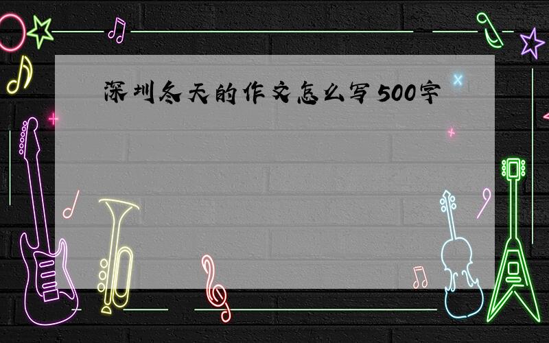 深圳冬天的作文怎么写500字