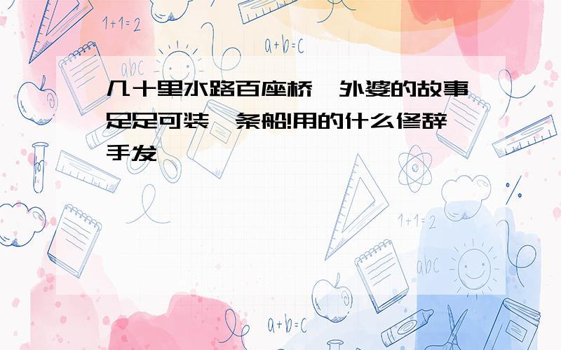 几十里水路百座桥,外婆的故事足足可装一条船!用的什么修辞手发