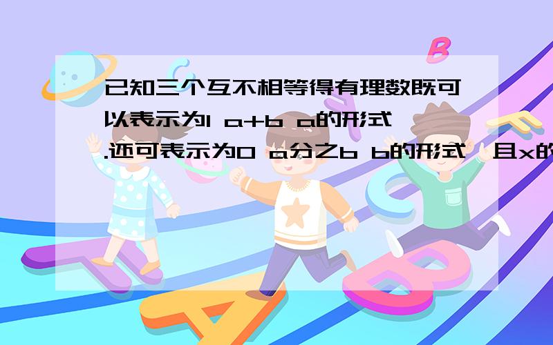 已知三个互不相等得有理数既可以表示为1 a+b a的形式.还可表示为0 a分之b b的形式,且x的绝对值等于2,求