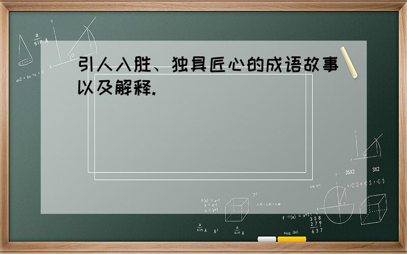 引人入胜、独具匠心的成语故事以及解释.