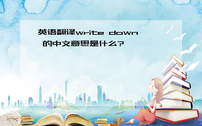 英语翻译write down 的中文意思是什么?