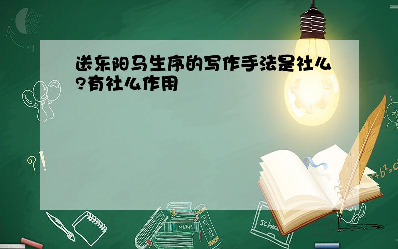 送东阳马生序的写作手法是社么?有社么作用