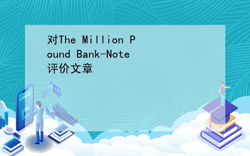 对The Million Pound Bank-Note评价文章