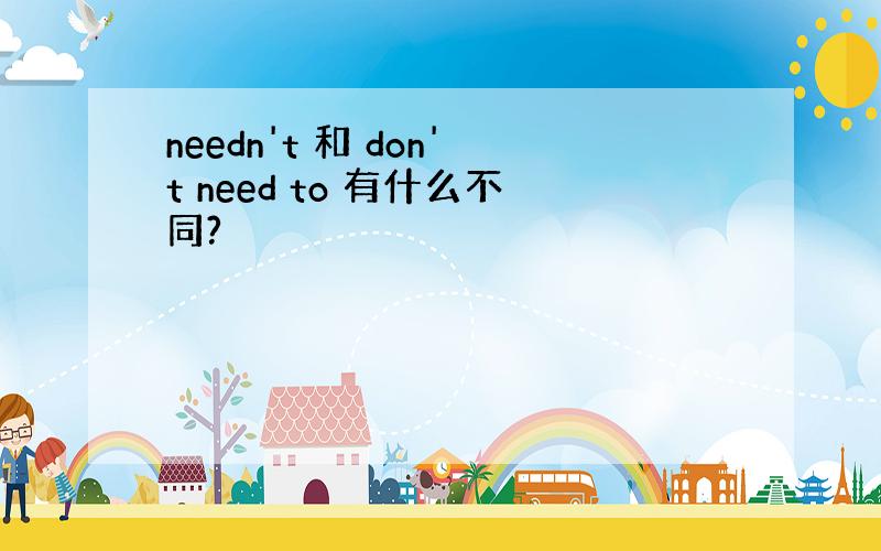 needn't 和 don't need to 有什么不同?