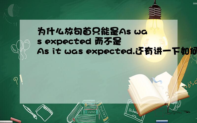 为什么放句首只能是As was expected 而不是As it was expected.还有讲一下如何理解非谓语,