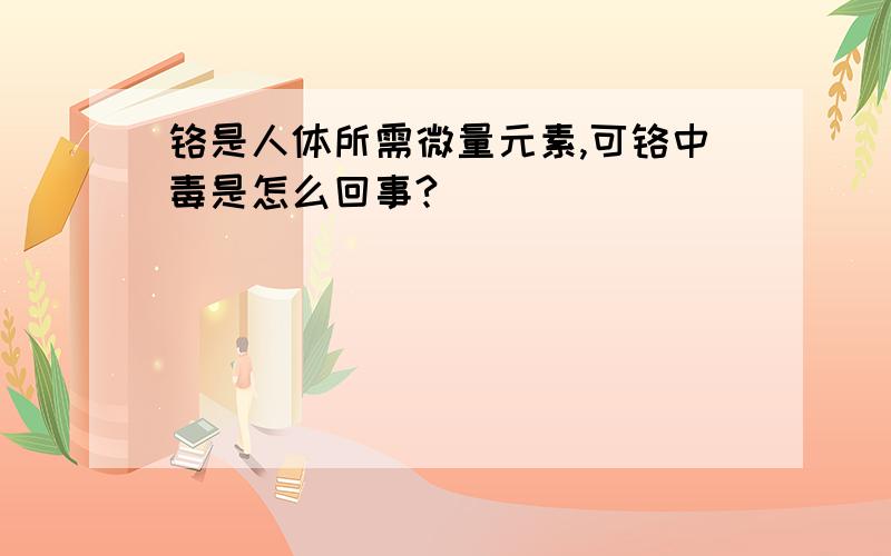 铬是人体所需微量元素,可铬中毒是怎么回事?