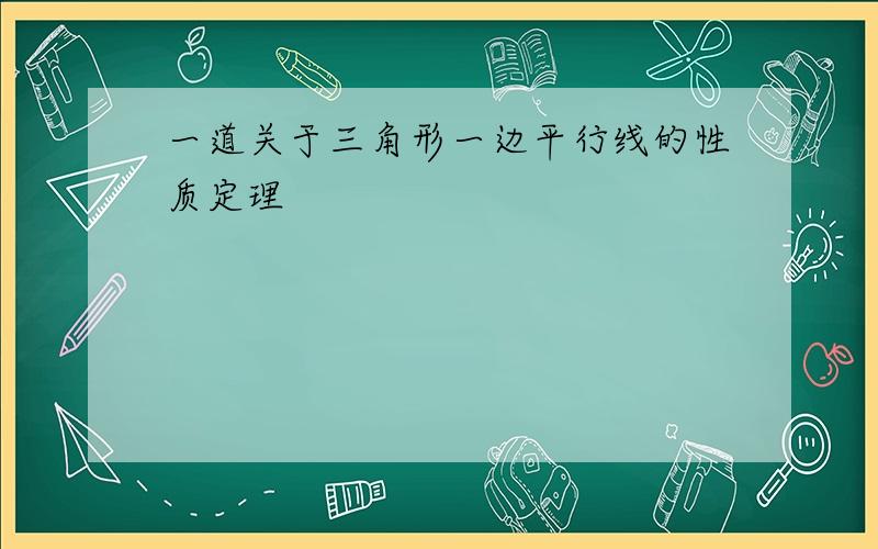 一道关于三角形一边平行线的性质定理