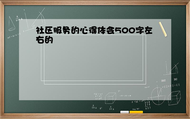 社区服务的心得体会500字左右的