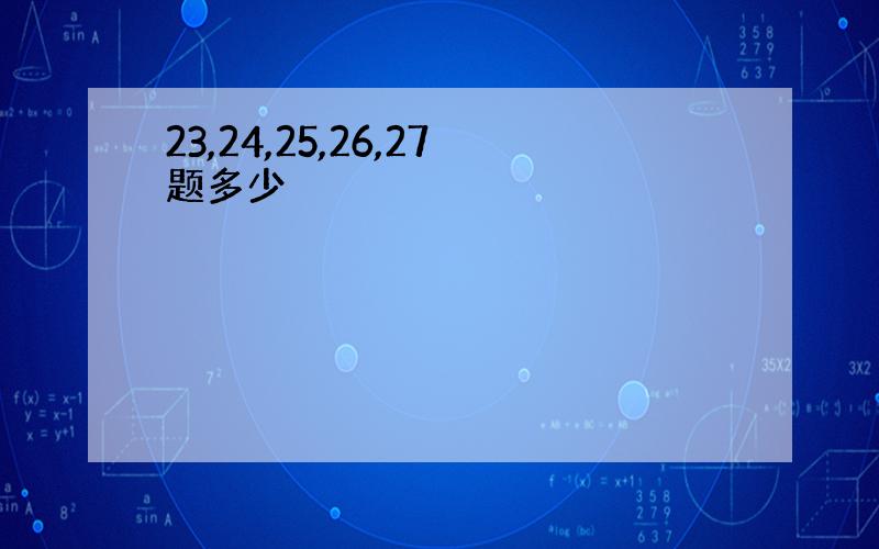 23,24,25,26,27题多少