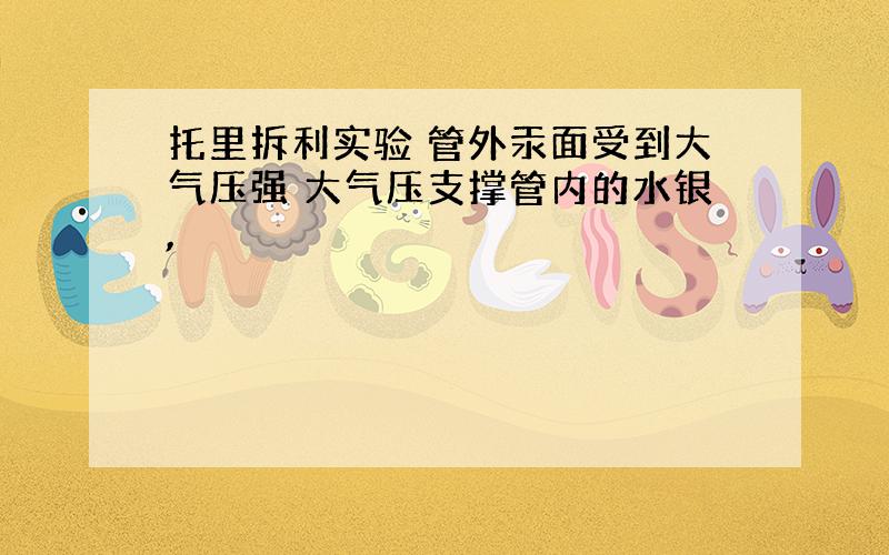 托里拆利实验 管外汞面受到大气压强 大气压支撑管内的水银,