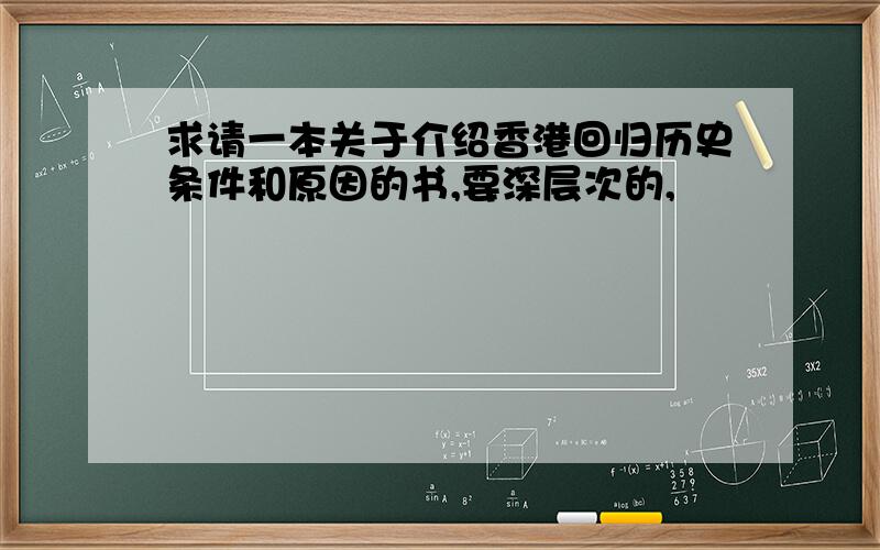 求请一本关于介绍香港回归历史条件和原因的书,要深层次的,