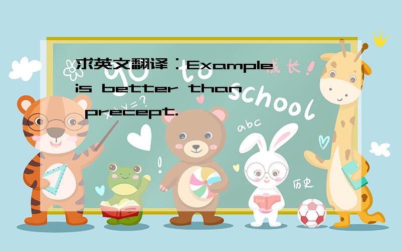 求英文翻译：Example is better than precept.