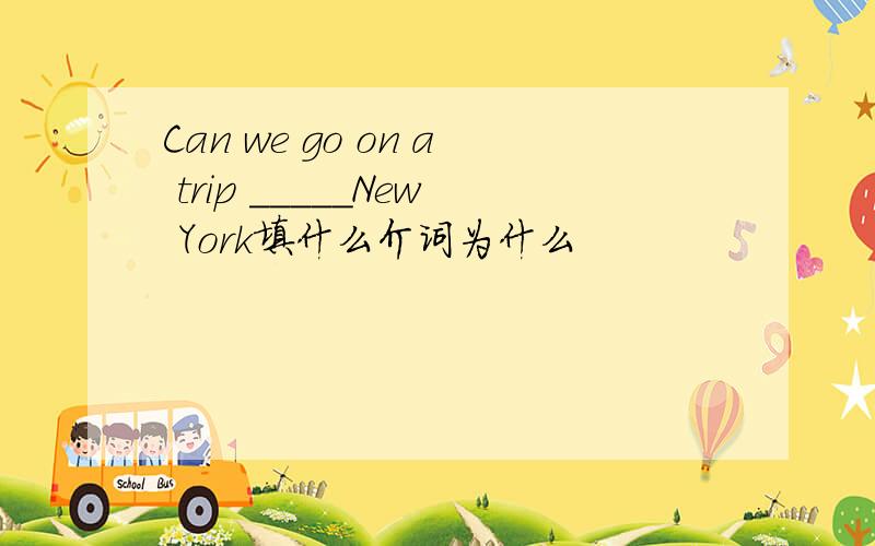 Can we go on a trip _____New York填什么介词为什么