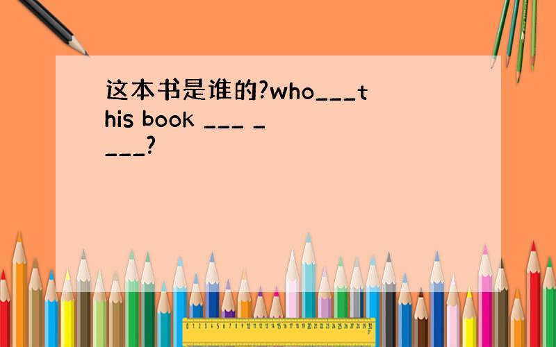 这本书是谁的?who___this book ___ ____?