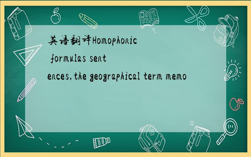 英语翻译Homophonic formulas sentences,the geographical term memo