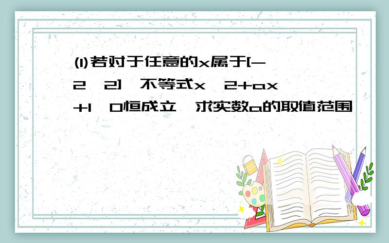 (1)若对于任意的x属于[-2,2],不等式x^2+ax+1>0恒成立,求实数a的取值范围