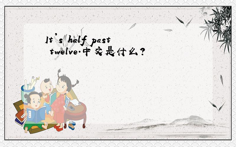 It's half past twelve.中文是什么?