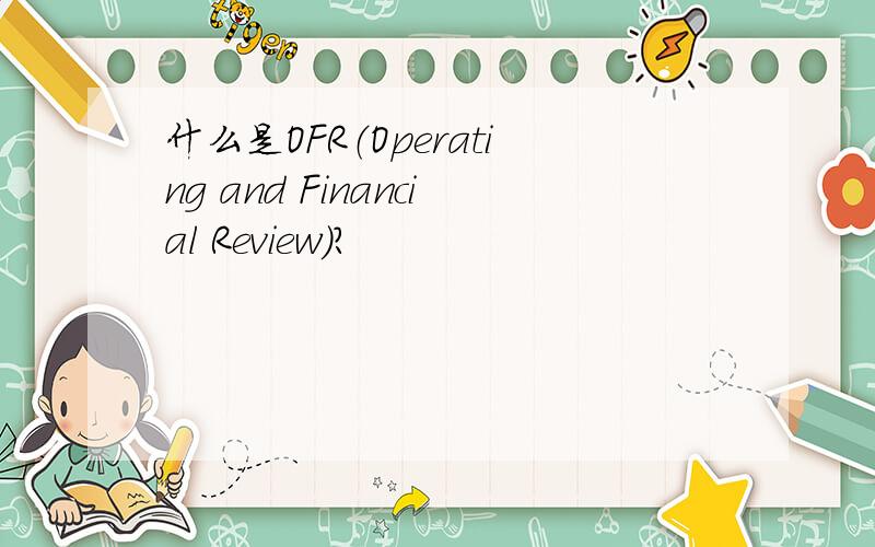 什么是OFR（Operating and Financial Review）?