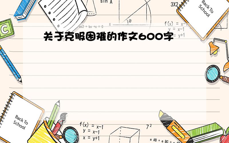 关于克服困难的作文600字