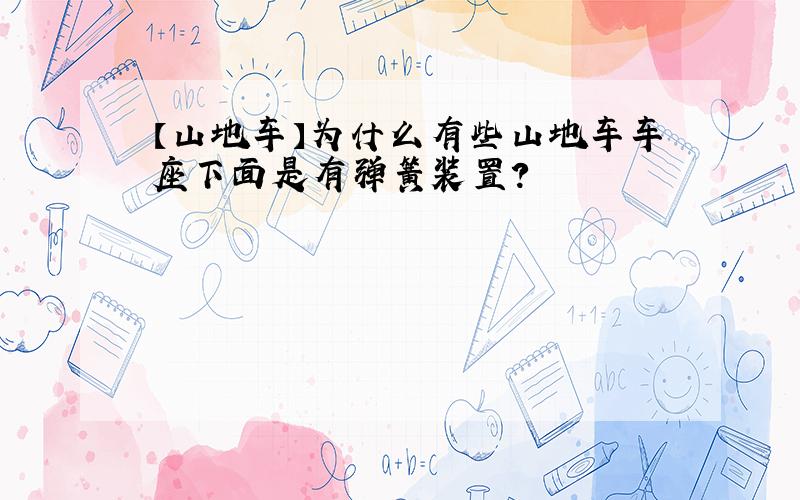 【山地车】为什么有些山地车车座下面是有弹簧装置?