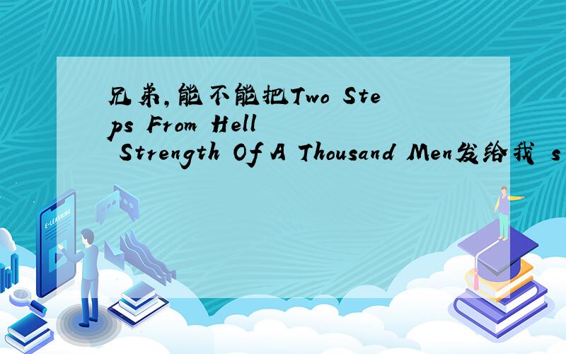 兄弟,能不能把Two Steps From Hell – Strength Of A Thousand Men发给我 s