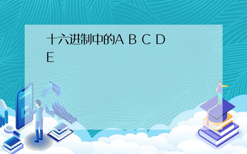 十六进制中的A B C D E