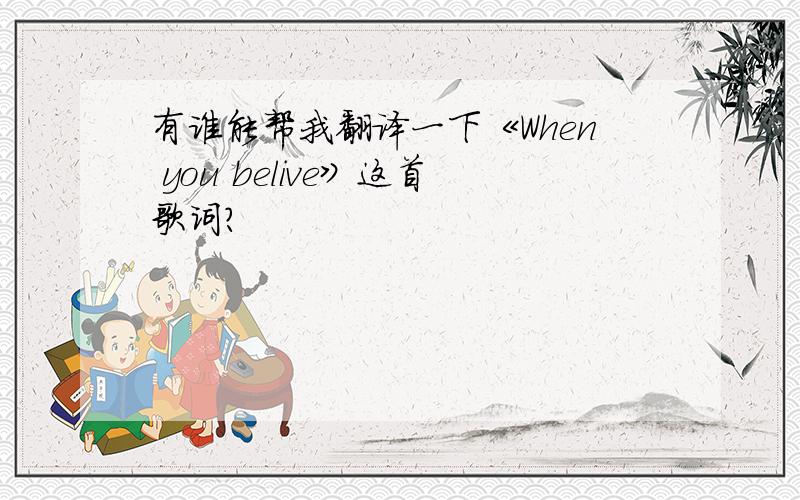 有谁能帮我翻译一下《When you belive》这首歌词?