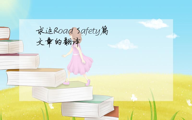 求这Road Safety篇文章的翻译