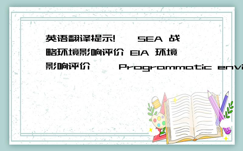 英语翻译提示!**SEA 战略环境影响评价 EIA 环境影响评价 **Programmatic environmenta