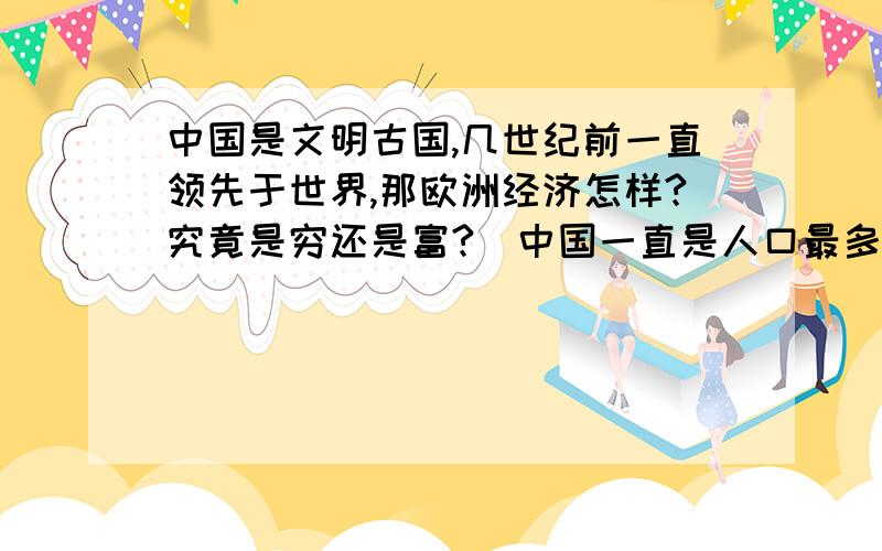 中国是文明古国,几世纪前一直领先于世界,那欧洲经济怎样?究竟是穷还是富?(中国一直是人口最多的国家,经济总量当然很高,很