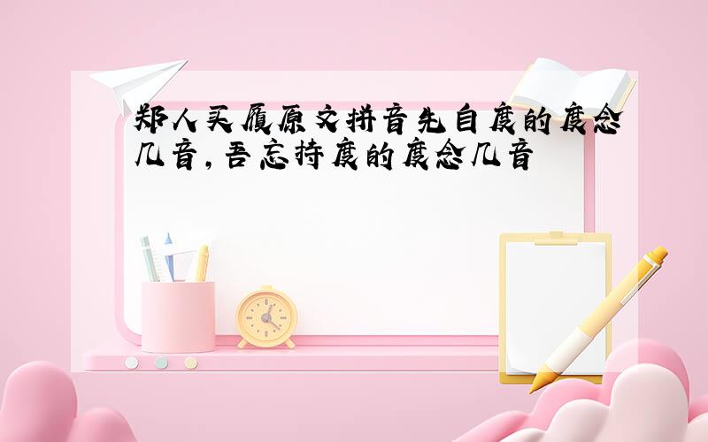 郑人买履原文拼音先自度的度念几音,吾忘持度的度念几音