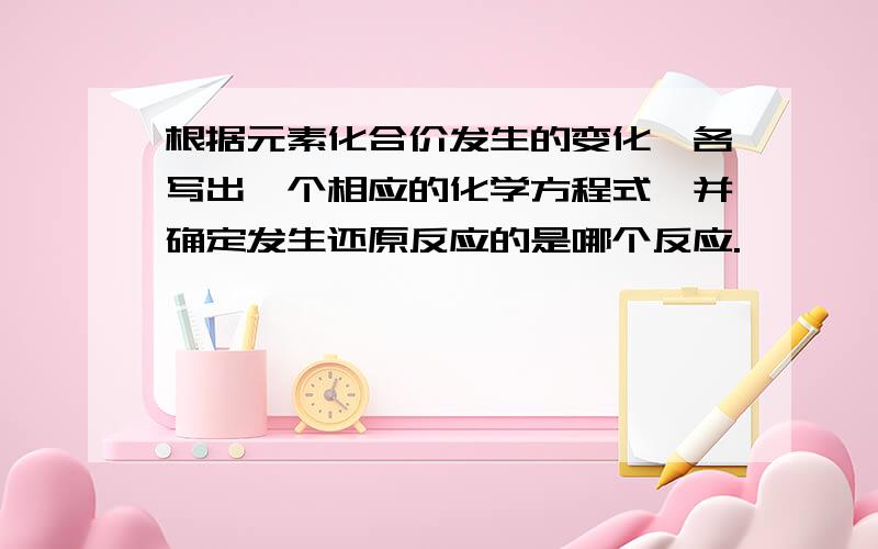 根据元素化合价发生的变化,各写出一个相应的化学方程式,并确定发生还原反应的是哪个反应.