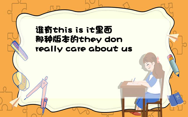 谁有this is it里面那种版本的they don really care about us