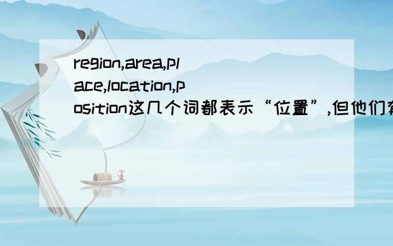 region,area,place,location,position这几个词都表示“位置”,但他们有什么区别?